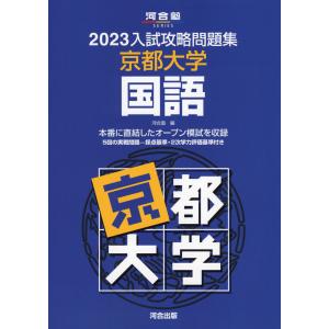 2023 入試攻略問題集 京都大学 国語