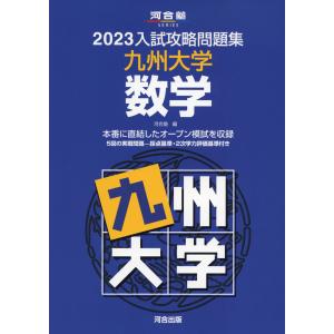 2023 入試攻略問題集 九州大学 数学