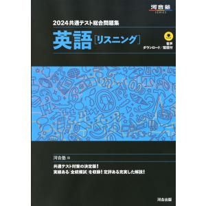 2024 共通テスト総合問題集 英語［リスニング］｜gakusan