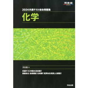 2024 共通テスト総合問題集 化学
