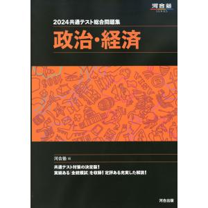 2024 共通テスト総合問題集 政治・経済