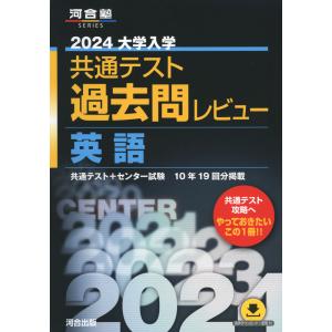 2024 大学入学共通テスト 過去問レビュー 英語