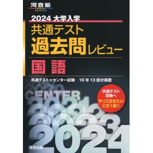 2024 大学入学共通テスト 過去問レビュー 国語
