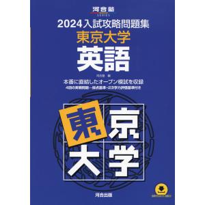 2024 入試攻略問題集 東京大学 英語｜gakusan