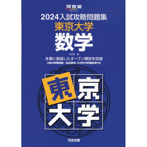 2024 入試攻略問題集 東京大学 数学