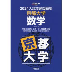 2024 入試攻略問題集 京都大学 数学｜gakusan