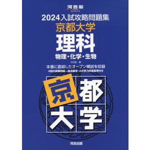 2026 入試攻略問題集 名古屋大学 理科 : 学参ドットコム - 通販