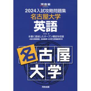 2024 入試攻略問題集 名古屋大学 英語｜gakusan