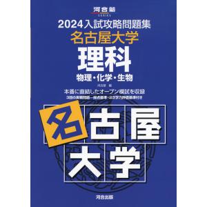 2026 入試攻略問題集 名古屋大学 理科 : 学参ドットコム - 通販