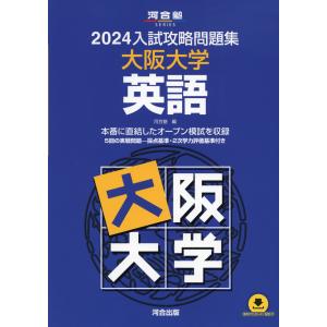2024 入試攻略問題集 大阪大学 英語 公立、私立高校別入試の本の商品画像
