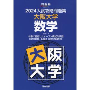 2024 入試攻略問題集 大阪大学 数学