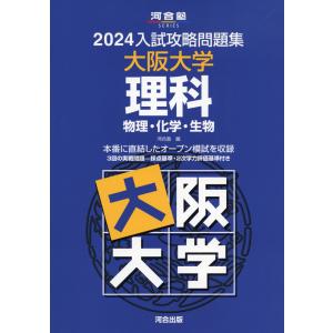 2026 入試攻略問題集 名古屋大学 理科 : 学参ドットコム - 通販