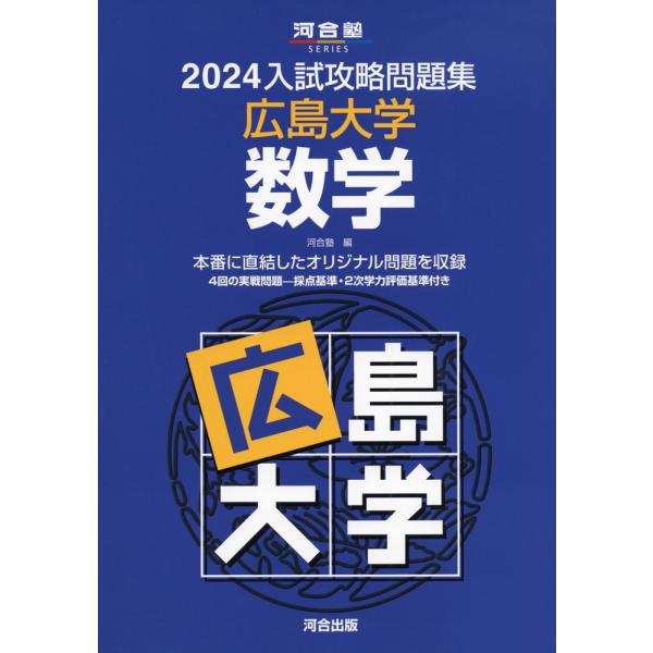 2024 入試攻略問題集 広島大学 数学