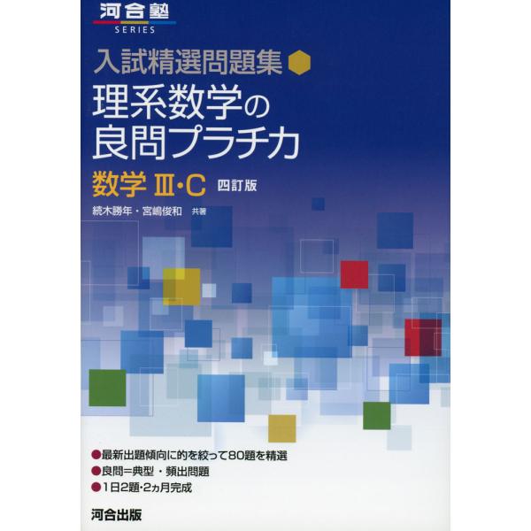 入試精選問題集 理系数学の良問プラチカ 数学III・C 四訂版