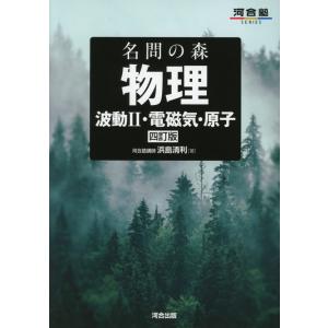 理論物理への道標 上 力学/熱学/力学的波動 理論物理への道標 上 力学