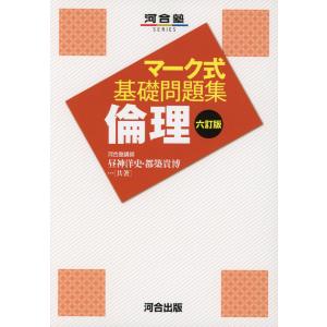 マーク式 基礎問題集 倫理 六訂版｜gakusan