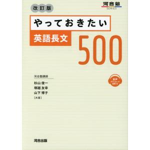 やっておきたい英語長文500 改訂版｜学参ドットコム