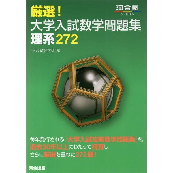 厳選! 大学入試数学問題集 理系 272