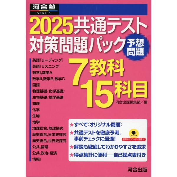 2025 共通テスト 対策問題パック