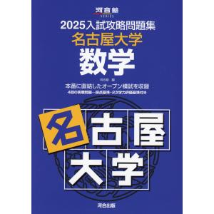 2025 入試攻略問題集 名古屋大学 数学｜学参ドットコム