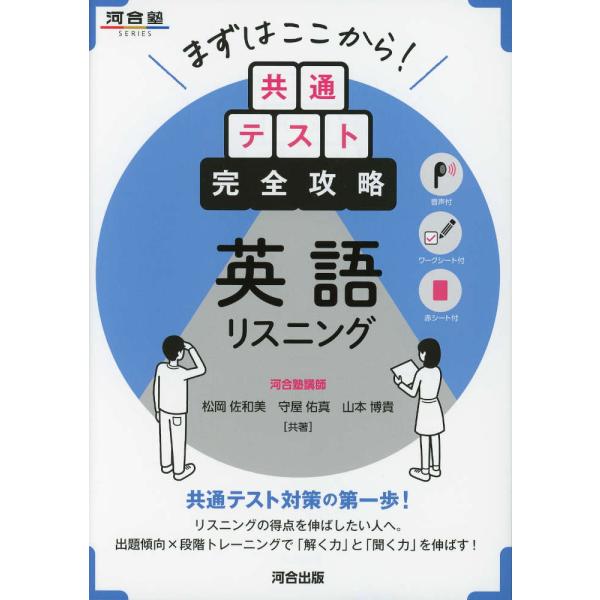 まずはここから! 共通テスト完全攻略 英語リスニング