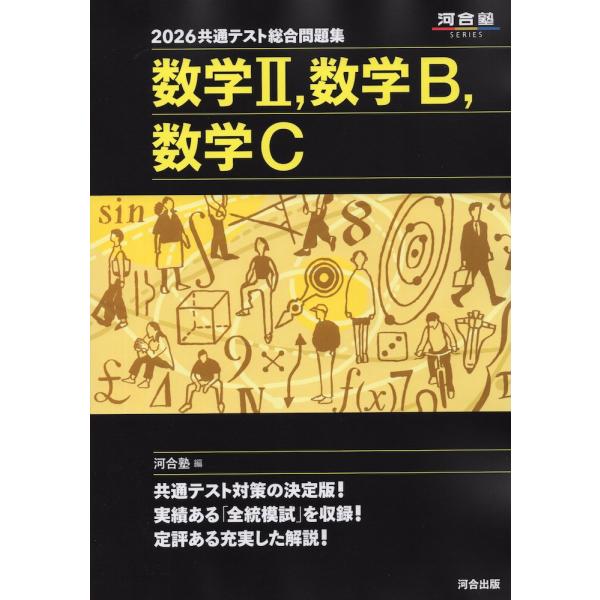 2026 共通テスト総合問題集 数学II、数学B、数学C
