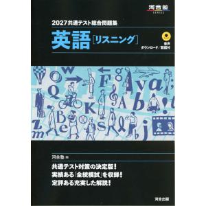 2027 共通テスト総合問題集 英語［リスニング］