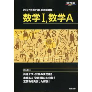 2027 共通テスト総合問題集 数学I、数学Aの商品画像