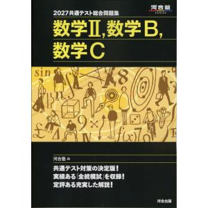 2027 共通テスト総合問題集 数学II、数学B、数学C