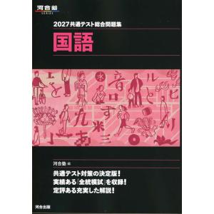 2027 共通テスト総合問題集 国語