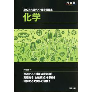 2027 共通テスト総合問題集 化学