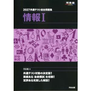 2027 共通テスト総合問題集 情報I