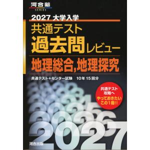 2027 大学入学共通テスト 過去問レビュー 地理総合、地理探究