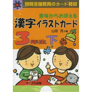 意味からおぼえる 漢字イラストカード 3年生 下｜gakusan