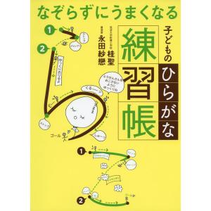 なぞらずにうまくなる 子どものひらがな練習帳の商品画像