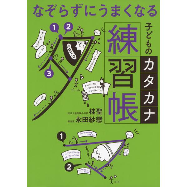 なぞらずにうまくなる 子どものカタカナ練習帳