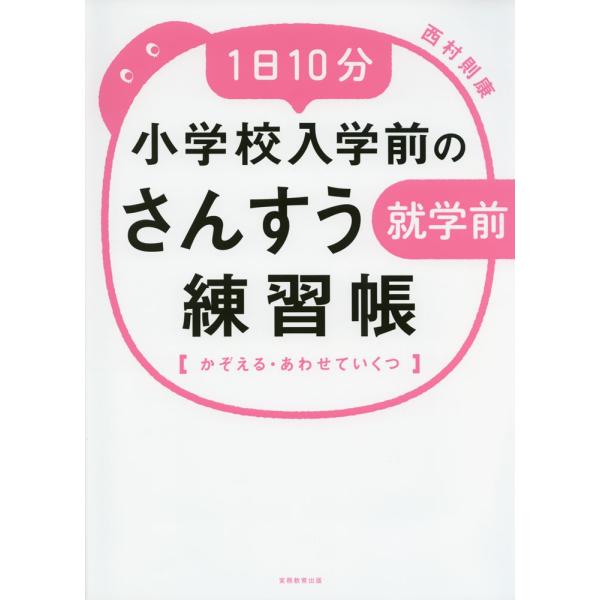 1日10分 小学校入学前の さんすう練習帳 ［かぞえる・あわせていくつ］