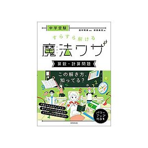 中学受験 すらすら解ける魔法ワザ 算数・計算問題 中学受験 すらすら解ける魔法ワザ ［算数・計算問題］ : 学参ドット