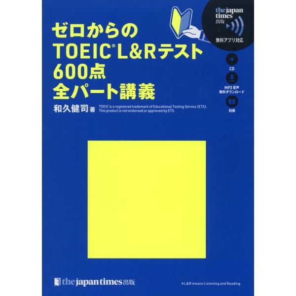 ゼロからの TOEIC L&amp;Rテスト 600点 全パート講義