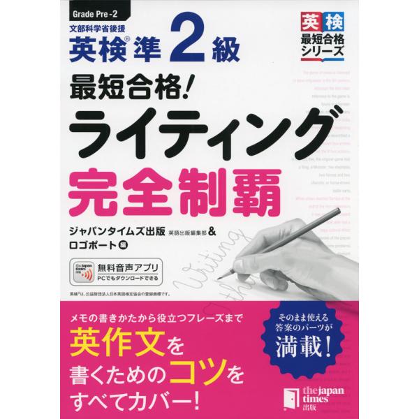 最短合格! 英検 準2級 ライティング 完全制覇