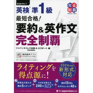 最短合格!英検準1級 要約 & 英作文完全制覇 完全制覇シリーズ
