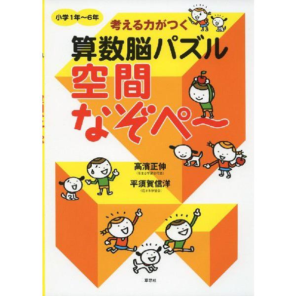 考える力がつく 算数脳パズル 空間なぞぺ〜