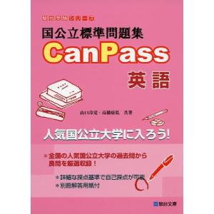 国公立標準問題集 CanPass 英語