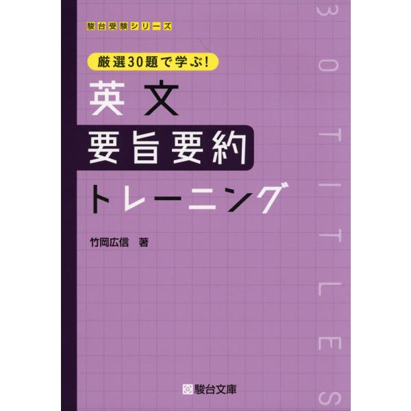 厳選30題で学ぶ! 英文 要旨要約トレーニング