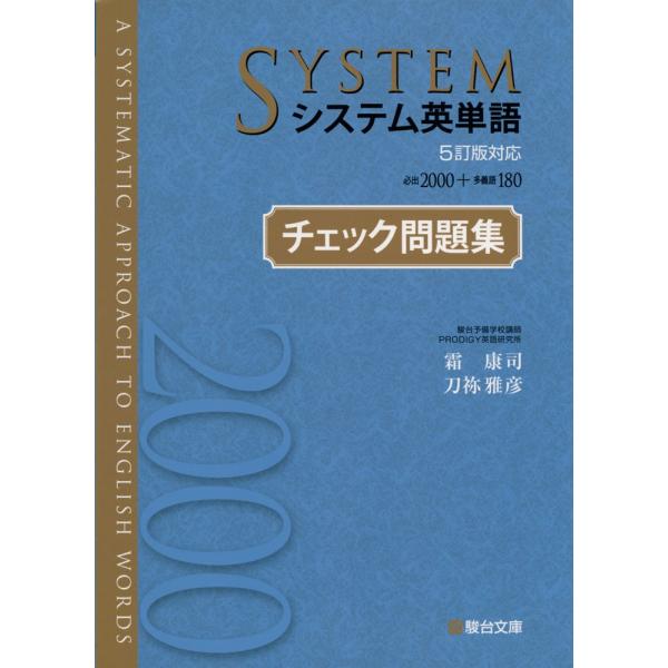 システム英単語 5訂版対応 チェック問題集