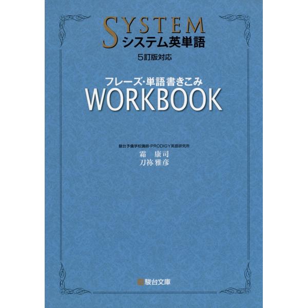 システム英単語 5訂版対応 フレーズ・単語書きこみ ワークブック