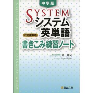 中学版 システム英単語 ＜改訂版対応＞ 書きこみ練習ノート