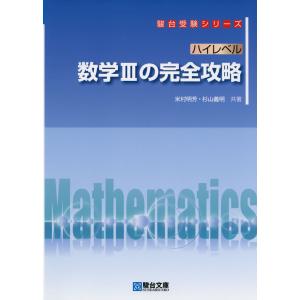 ハイレベル 数学IIIの完全攻略