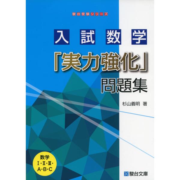 入試数学「実力強化」問題集