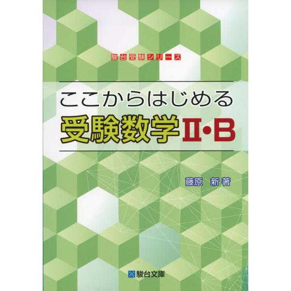 ここからはじめる 受験数学II・B